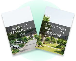 住まい選びガイド・戸建て購入マニュアル
