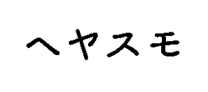 ヘヤスモ